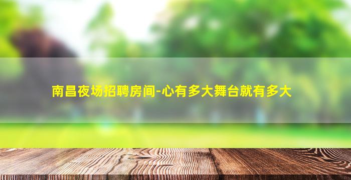 南昌夜场招聘房间-心有多大舞台就有多大